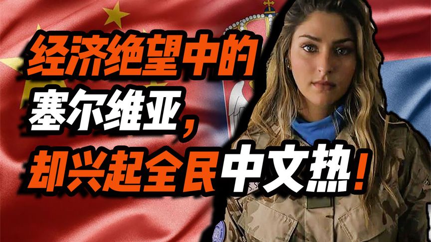 经济绝望中的塞尔维亚，却兴起全民中文热！“塞铁”的中国情-爱国者网