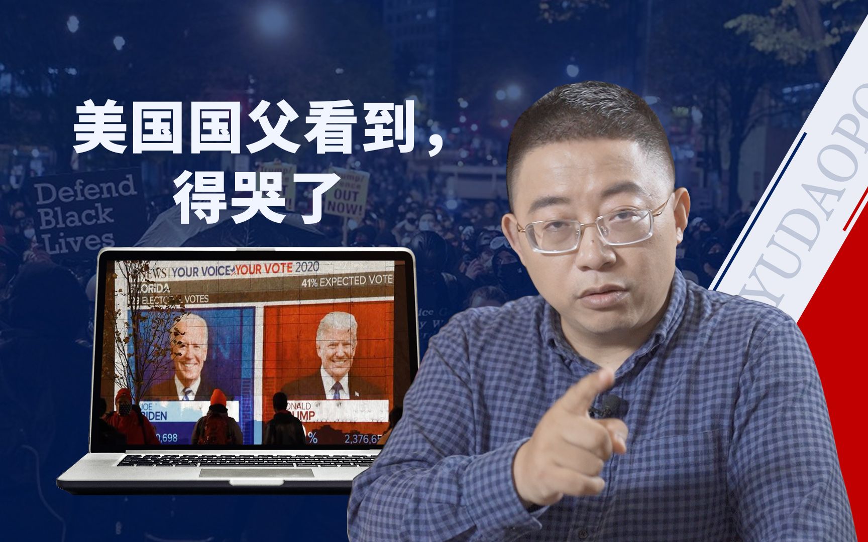 “美式民主”玩成今天这样，这口锅“懂王”背不动-爱国者网