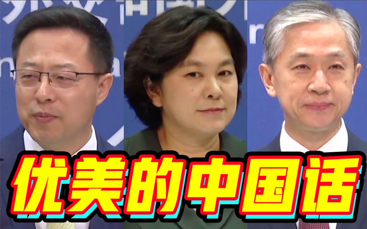 舒服了！2021外交部高能名场面混剪-爱国者网