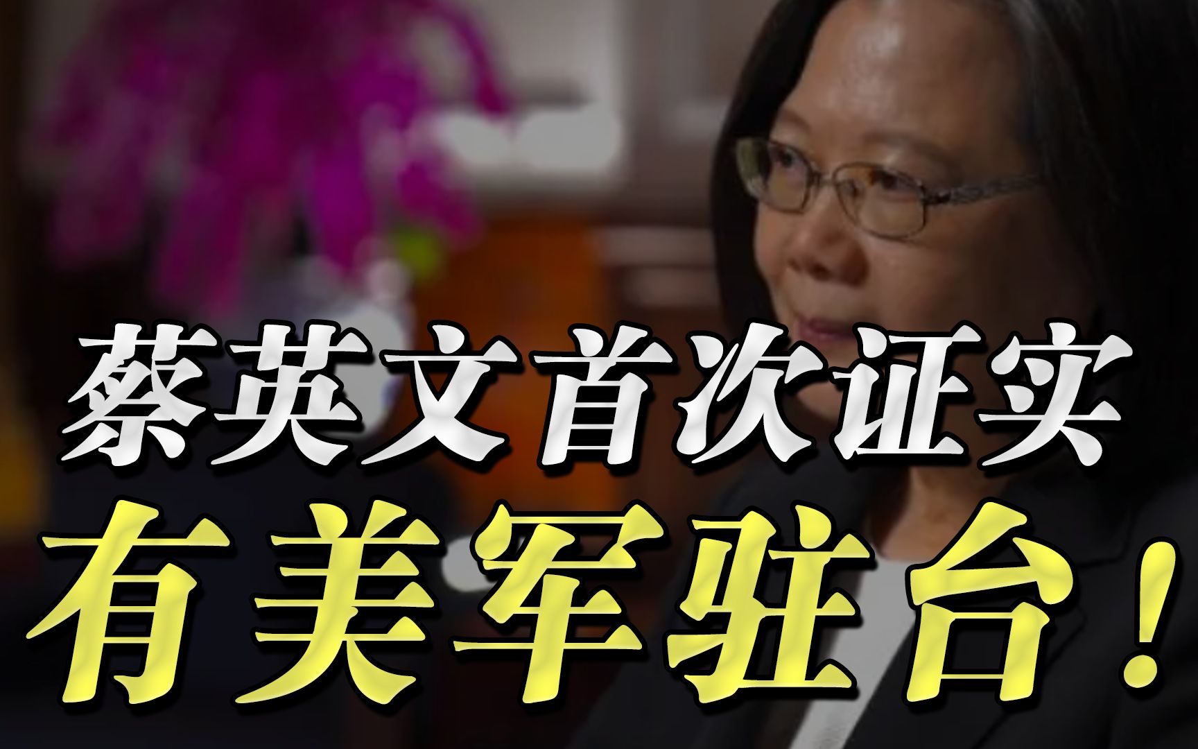 蔡英文首次证实美军存在于台湾，作死！-爱国者网