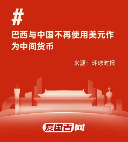 巴西抛开美元，与中国直接本币结算，外交部最新回应！东盟国家开始商讨：放弃美元！-爱国者网