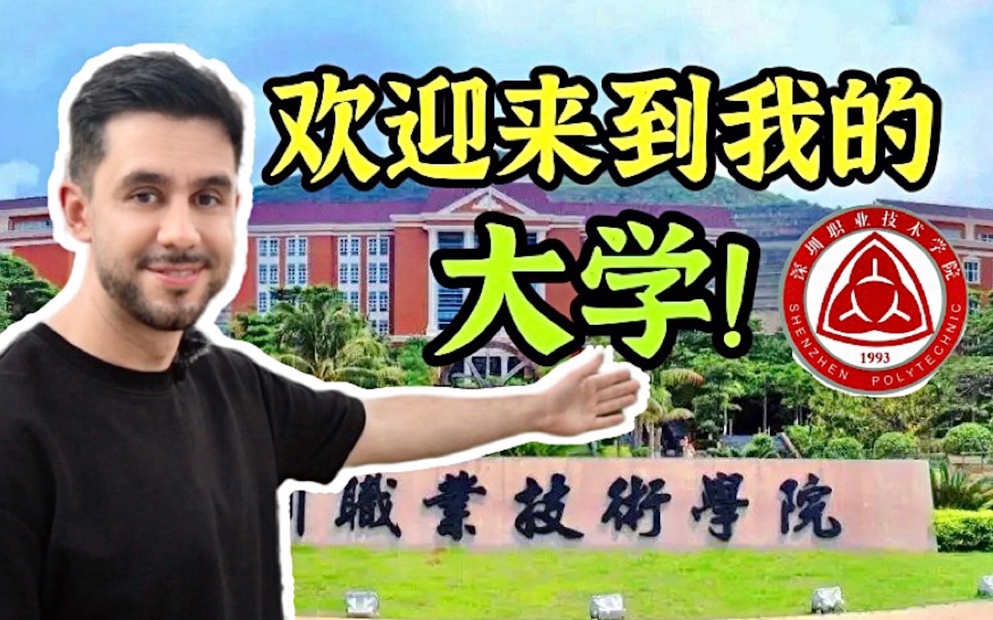 飘洋过海上大专！外国人在大专院校深职院上学是什么体验？体验中国大学风光-爱国者网