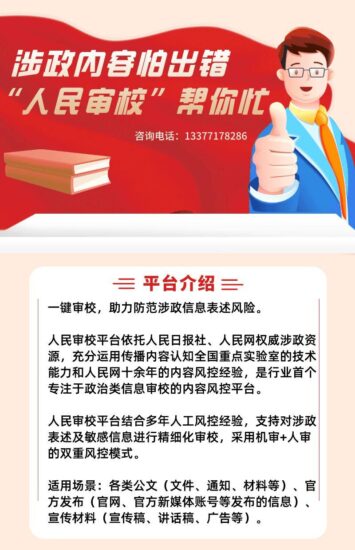涉政内容怕出错？ “人民审校”帮你忙-爱国者网