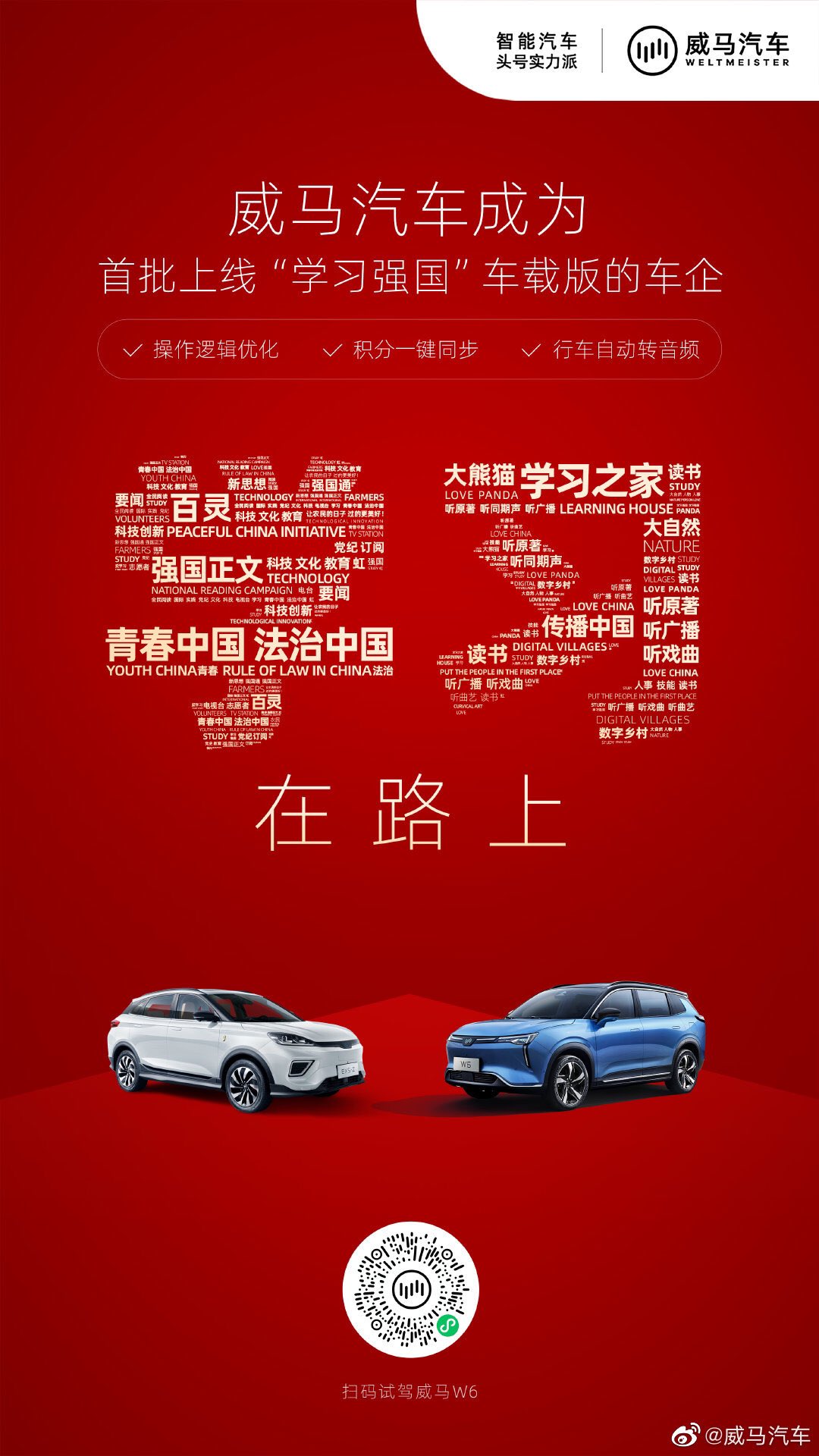 “学习强国”首次上车！威马成为首个在车机端搭载“学习强国”学习平台的车企-我爱祖国圆桌-厉害了我的国-爱国者网