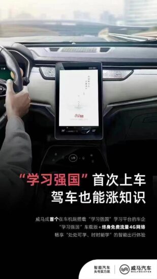 “学习强国”首次上车！威马成为首个在车机端搭载“学习强国”学习平台的车企-爱国者网