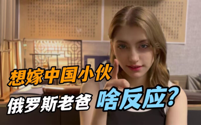 00后俄罗斯老婆摊牌想嫁到中国，老丈人反应很意外：竟然想给我腿打断？-爱国者网