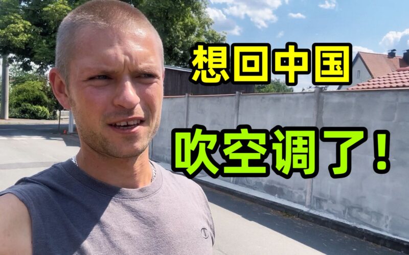 德国夏天逼近40度，外国小伙一脸疑惑：为啥老外们都不装空调？-爱国者网