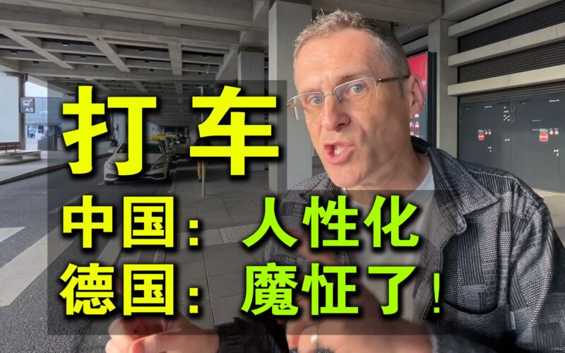 德国打车有多贵？贵到上天！-爱国者网
