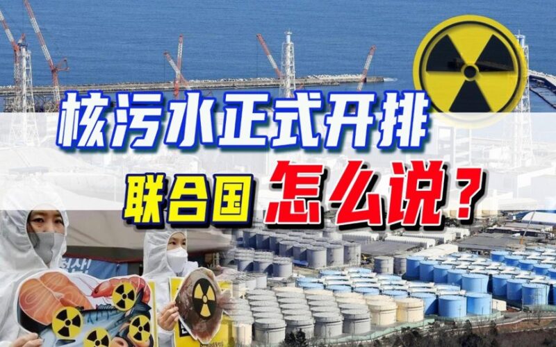 七问：日本排放核污水，国际法管得了吗？-爱国者网