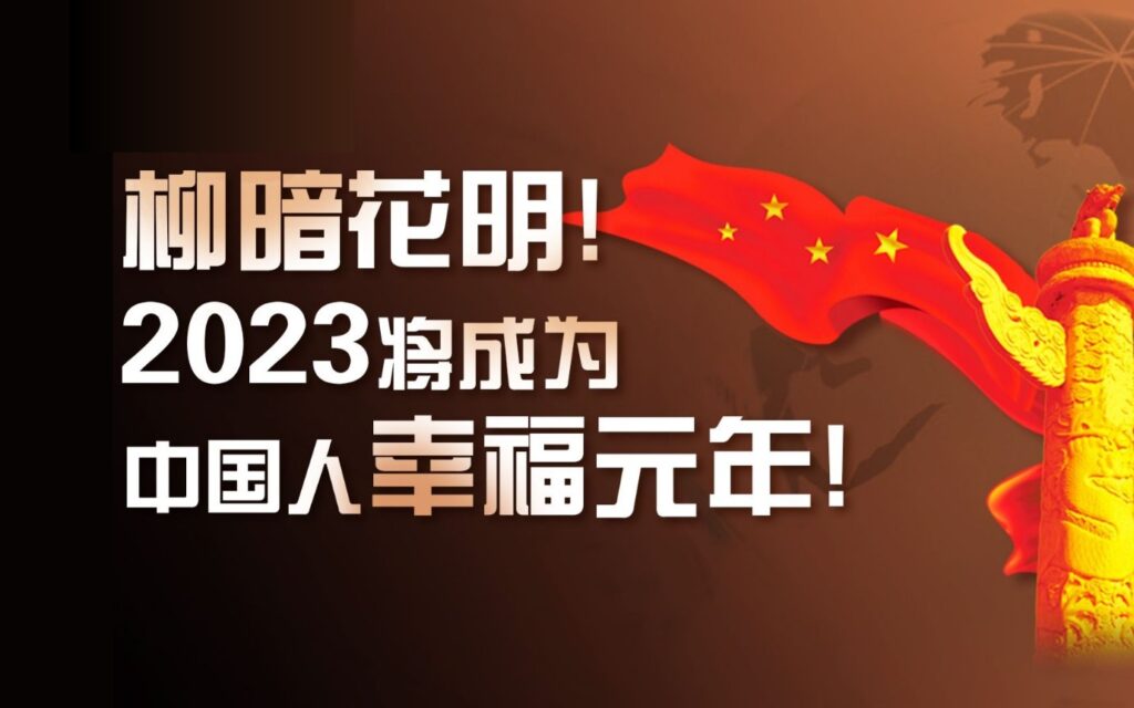 柳暗花明！2023将成为中国人幸福元年！-爱国者网